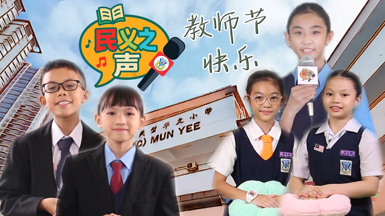 民义之声#02 教师节特辑