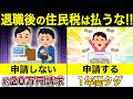退職後の高額住民税を安くする方法を徹底解説します!