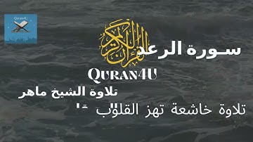 تلاوة خاشعة تهز القلوب سورة الرعد..الشيخ ماهر المعيقلي