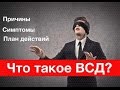 Что такое ВСД? Лечение ВСД. Что делать с ВСД? коротко и ясно#1