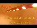 Люстра из дерева. Как сделать.