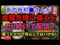 【我那覇さんが食糧危機に備えよ!】と2回続けて配信!これから来るのは単なる値上がりや品薄では済まされない・防災器具は事前練習を!