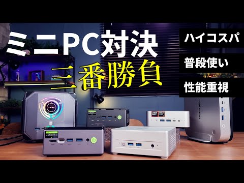 ミニPC対決3番勝負 Round3】ハイコスパ／普段使い／高性能でミニPC 