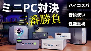 【ミニPC対決3番勝負 Round3】ハイコスパ／普段使い／高性能でミニPCマニアの押し製品が激突。全機ベンチ結果あり！ 勝敗は視聴者投票で！！