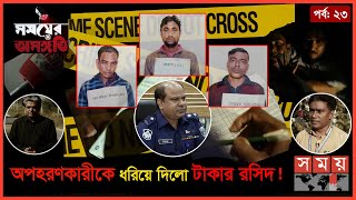 মিজান শ্বশুর বাড়ি যাবে শুনেই কেন পালালো বন্ধু সোহেল? | পর্ব- ২৩ | সময়ের অসঙ্গতি | Somoyer Osonggoti