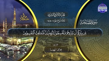 سورة الممتحنة القارئ خالد المهنا ختمة قراء الحرم المدني