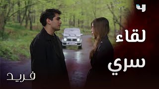 مسلسل فريد | حلقة 138 | فريد و سيران يلتقيان بالسر.. و أخرجا كل ما في قلبهما