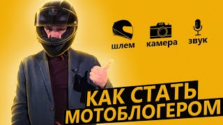 Как стать мотоблогером youtube? Обзор моего сетапа