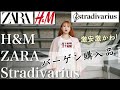【バーゲン購入品】H&MとZARAとストラディバリウスでセール品大量買い！秋服が激安✨ザラ、Stradivarius、プチプラファッション