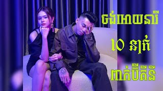 VANNDA-ចង់អោយនារី10នាក់ពាក់ប៊ីគីនីNew Song កំពុងល្បីក្នុង Tik Tok💥