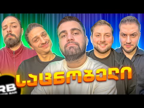 საცნობელი. #4