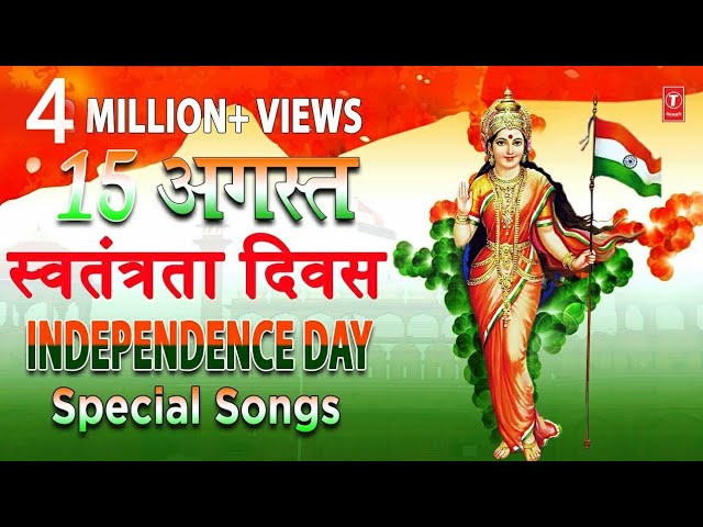 देशभक्ति गीत स्वतंत्रता दिवस, Independence Day Special Songs, Best Collection Patriotic Songs