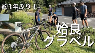 【グラベルロード】自転車ノオトさんおすすめのコースでグラベルライド！