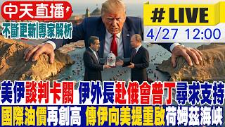 【中天直播 #LIVE】美伊談判卡關 伊外長赴俄會普丁尋求支持 國際油價再創高 傳伊向美提重啟荷姆茲海峽20260427 @中天電視CtiTv