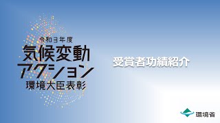 令和３年度気候変動アクション環境大臣表彰　受賞功績紹介動画