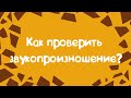 КАК ПРОВЕРИТЬ ЗВУКОПРОИЗНОШЕНИЕ