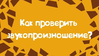 Видео КАК ПРОВЕРИТЬ ЗВУКОПРОИЗНОШЕНИЕ (автор: Евгения Груленко)
