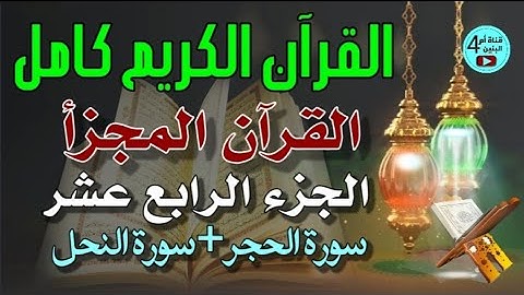 14- الجزء الرابع عشر من القرآن الكريم، سورة الحجر+سورة النحل ، القارئ احمد الدباغ، المصحف المجزأ