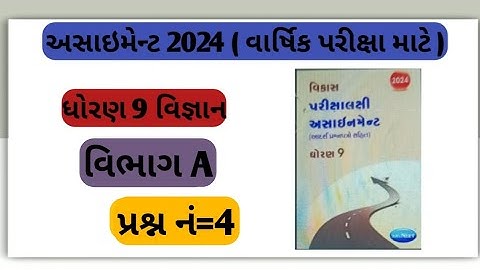 std 9 Science assignment solution2024 પ્રશ્ન 4 dhoran 9 asaiment solution vibhag A varshik pariksha