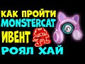 КАК ПРОЙТИ MONSTERCAT EVENT И ПОЛУЧИТЬ КОШАЧЬИ НАУШНИКИ BAD KITTY EARS В РОЯЛ ХАЙ. | ROYALE HIGH |