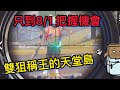 [ Free Fire 我要活下去 #14] 把握最後的機會 雙狙稱王的天堂島