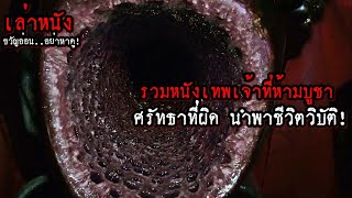 "รวมหนังเทพเจ้าที่ห้ามบูชา" ศรัทธาที่ผิด นำพาชีวิตวิบัติ! | สปอยหนัง รวมหนังตอนพิเศษ