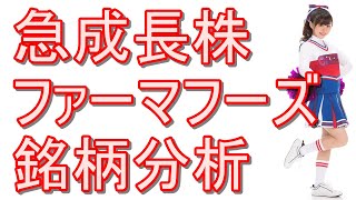 『ファーマフーズ』株の銘柄分析！超急成長の通販会社