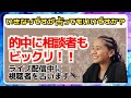 いきなりですが占ってもいいですか？/的中に相談者もビックリ!!ライブ配信中に視聴者を占います