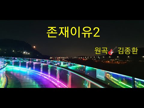 #할아버지힘내세요 #존재이유2#원곡_김종환 #가사#기타코드 #연습곡#남자Em #reason of existence 2#lyrics#practice song#guitar chords