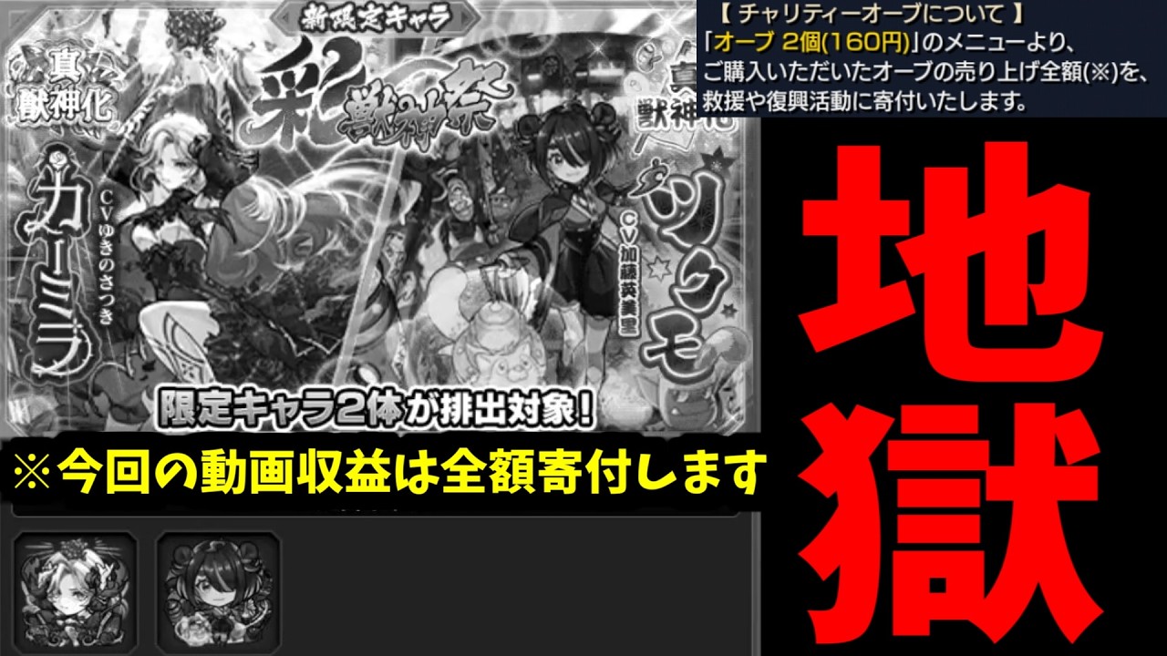 熊本地震に対して11万円寄付しましたので彩獣神祭は神引きします【この動画の収益は全額寄付に使わせていただきます】【チャリティーオーブ】【モンスト】
