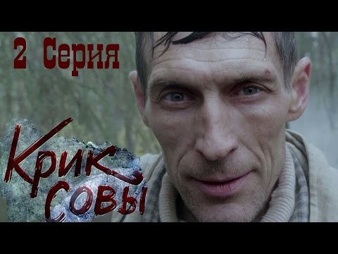 Крик совы 2 сериал