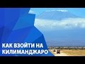 Вебинар - Как взойти на Килиманджаро за 6 дней