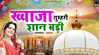 Khwaja Tumhari Shaan Badi | Khwaja Garib Nawaz Qawwali 2020 | Anuja | Ajmer Sharif Dargah Qawwali