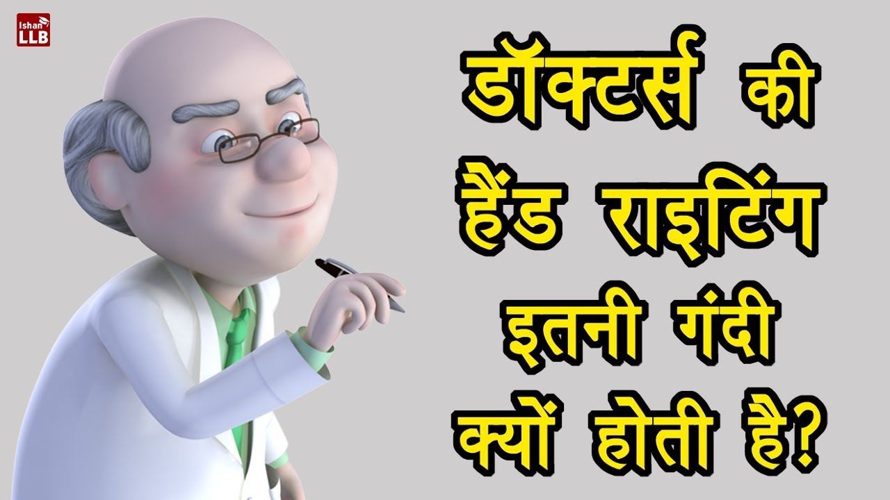 why-doctors-have-bad-handwriting-by-ishan-hindi-youtube