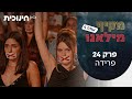 מקיף מילאנו 4 | פרק סיום העונה (24) - פרידה image