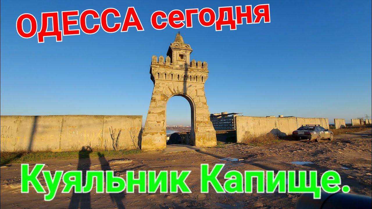 Куяльник капище.  Одесса сегодня. Прогулка по Одессе. Курорт Куяльник. Отдых семьей. #зоотроп