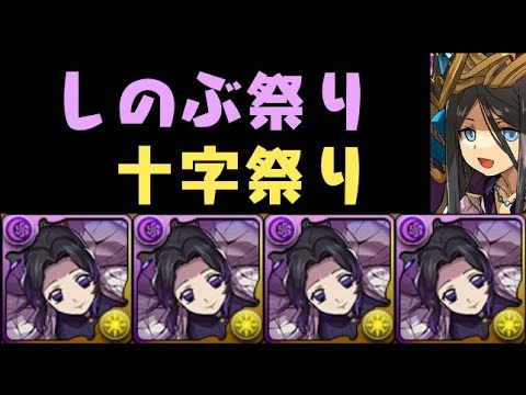 パズドラ 胡蝶しのぶが陣を連打してメノアをワンパンする動画 しのぶ X パイモン Youtube