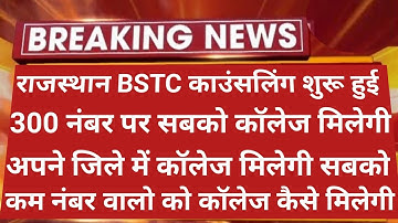 राजस्थान BSTC काउंसलिंग प्रक्रिया शुरू हुई | Bstc Counseling 2022 | Bstc Cut Off 2022 | Bstc 2022