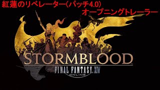 4.0-00 ファイナルファンタジーXIV パッチ4.0 紅蓮のリベレーター オープニングトレーラームービー
