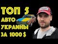 ТОП 5 - АВТО ЗА 1000$ ЧТО КУПИТЬ??? АВТО за 60 Тыс. Рублей