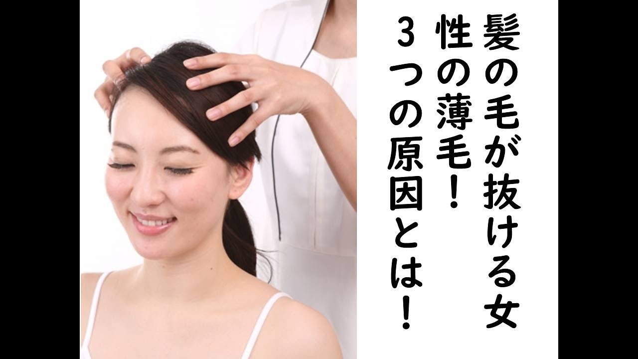 髪の毛が抜ける女性の薄毛！！3つの原因とは！ 不足かもしれません YouTube