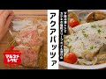 【下味冷凍】カジキの塩糀オリーブオイル漬け アクアパッツァ／マルコメオリジナルレシピ動画