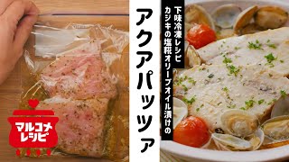 【下味冷凍】カジキの塩糀オリーブオイル漬け アクアパッツァ／マルコメオリジナルレシピ動画