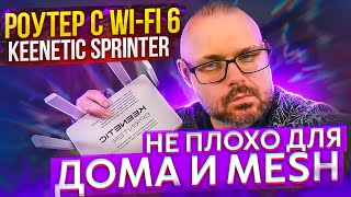 Wi-Fi 6 роутер Keenetic Sprinter (KN-3710) для дома. Преемник Keenetic Speedster? Или рост модели?
