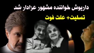 داریوش اقبالی خواننده محبوب مادرش را از دست داد+ خاکسپاری مادر داریوش و علت فوت