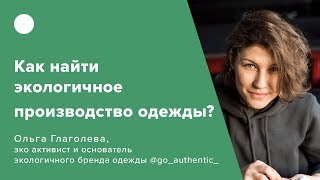 Как найти экологичное производство одежды?