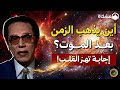 أين يذهب الزمن بعد الموت إجابة تهز القلب د مصطفى محمود 