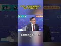 #介文汲:高鐵用電被日本人搞?移民吸收真相解析|#熱點 #交通科技 #國際觀察