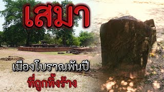 เมืองเสมา เมืองโบราณ1,000ปีที่ถูกทิ้งร้าง