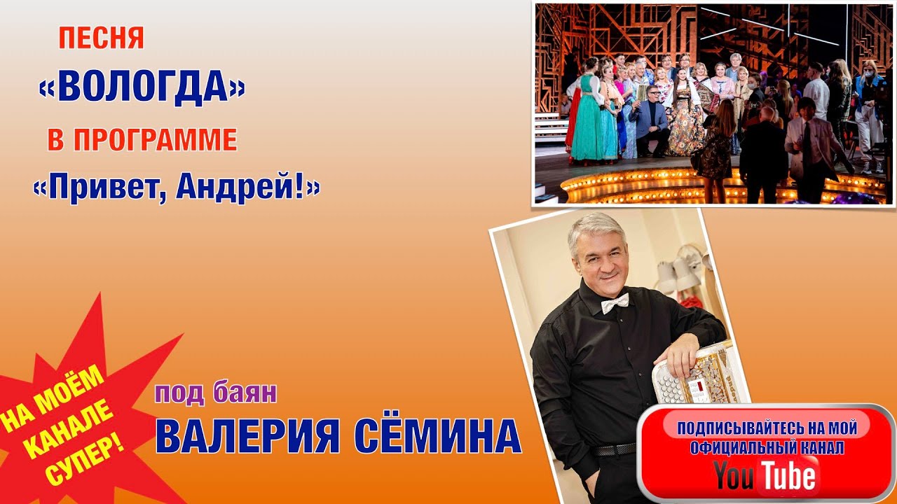 Песня "Вологда" в программе "Привет, Андрей!" под баян ВАЛЕРИЯ СЁМИНА ...